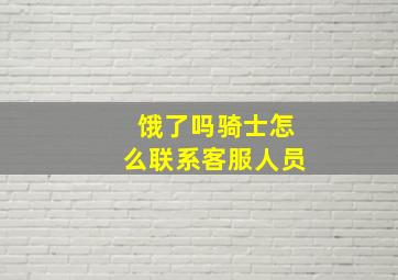 饿了吗骑士怎么联系客服人员