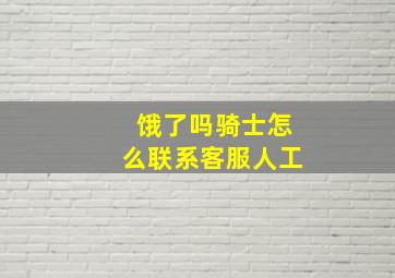 饿了吗骑士怎么联系客服人工