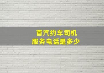 首汽约车司机服务电话是多少