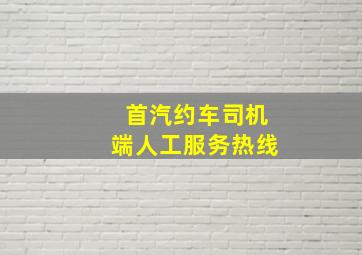 首汽约车司机端人工服务热线