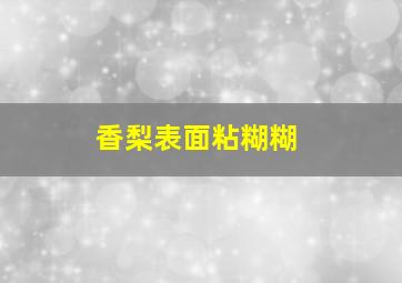 香梨表面粘糊糊