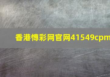 香港慱彩网官网41549cpm