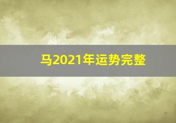 马2021年运势完整