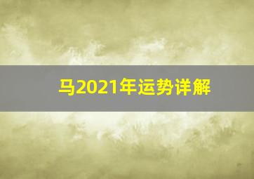 马2021年运势详解