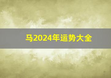 马2024年运势大全