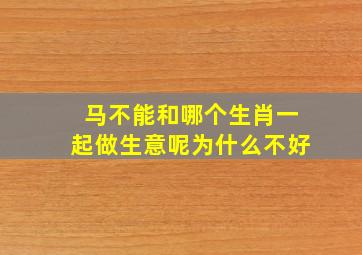 马不能和哪个生肖一起做生意呢为什么不好