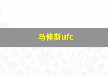 马修斯ufc