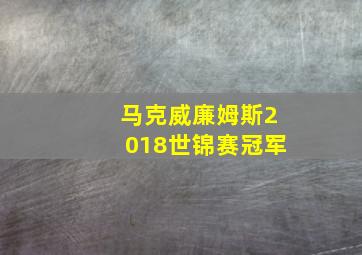 马克威廉姆斯2018世锦赛冠军