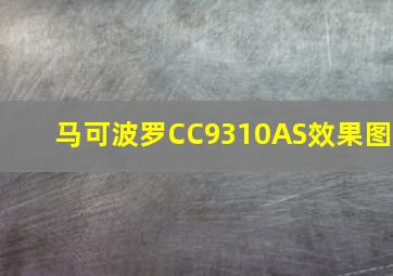 马可波罗CC9310AS效果图