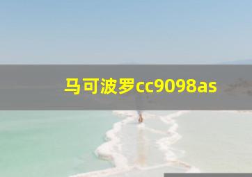 马可波罗cc9098as