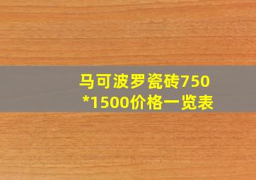 马可波罗瓷砖750*1500价格一览表