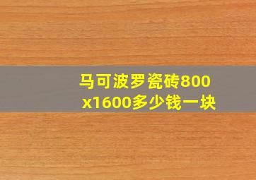 马可波罗瓷砖800x1600多少钱一块