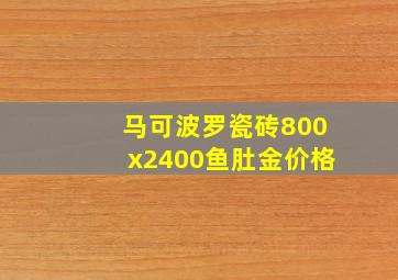 马可波罗瓷砖800x2400鱼肚金价格