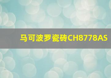 马可波罗瓷砖CH8778AS