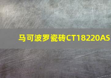 马可波罗瓷砖CT18220AS