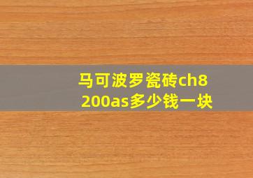 马可波罗瓷砖ch8200as多少钱一块