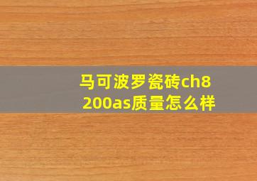 马可波罗瓷砖ch8200as质量怎么样