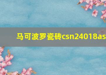 马可波罗瓷砖csn24018as