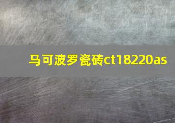 马可波罗瓷砖ct18220as