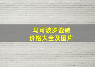 马可波罗瓷砖价格大全及图片