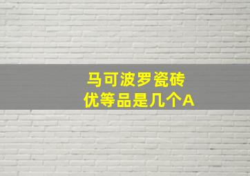 马可波罗瓷砖优等品是几个A