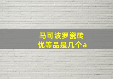 马可波罗瓷砖优等品是几个a