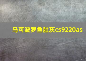 马可波罗鱼肚灰cs9220as