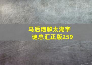 马后炮解太湖字谜总汇正版259