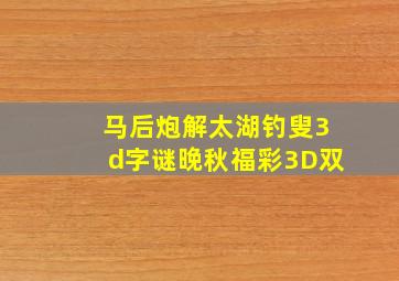 马后炮解太湖钓叟3d字谜晚秋福彩3D双