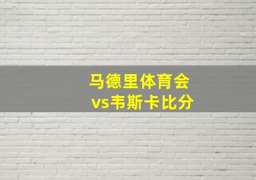 马德里体育会vs韦斯卡比分