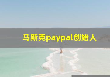 马斯克paypal创始人