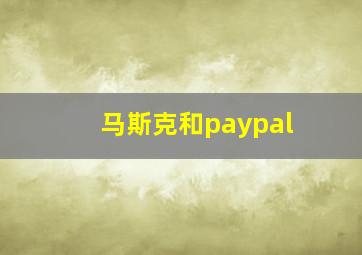 马斯克和paypal