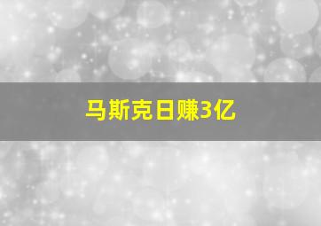 马斯克日赚3亿