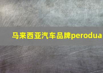 马来西亚汽车品牌perodua