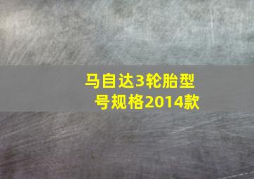 马自达3轮胎型号规格2014款