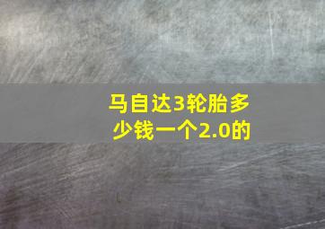 马自达3轮胎多少钱一个2.0的