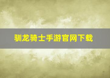 驯龙骑士手游官网下载