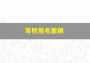 驾校报名撤销