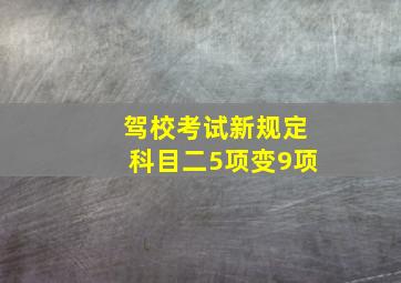 驾校考试新规定科目二5项变9项