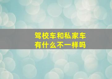 驾校车和私家车有什么不一样吗