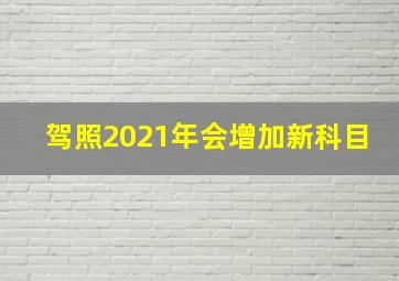 驾照2021年会增加新科目