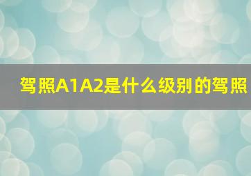 驾照A1A2是什么级别的驾照