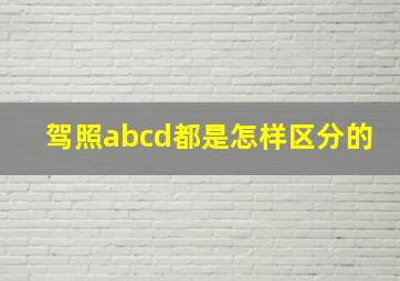 驾照abcd都是怎样区分的