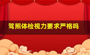 驾照体检视力要求严格吗