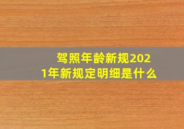 驾照年龄新规2021年新规定明细是什么