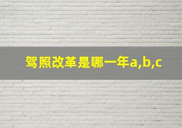 驾照改革是哪一年a,b,c