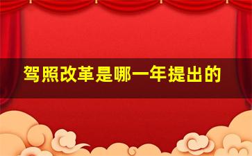 驾照改革是哪一年提出的