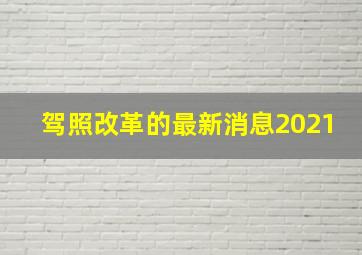 驾照改革的最新消息2021