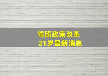 驾照政策改革21岁最新消息