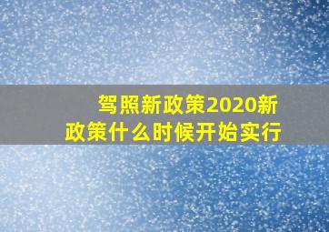 驾照新政策2020新政策什么时候开始实行